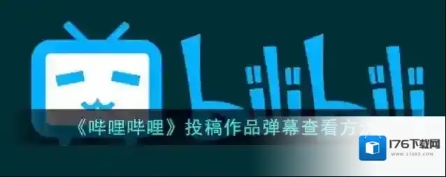 《哔哩哔哩》投稿作品弹幕查看方法