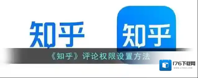 《知乎》评论权限设置方法