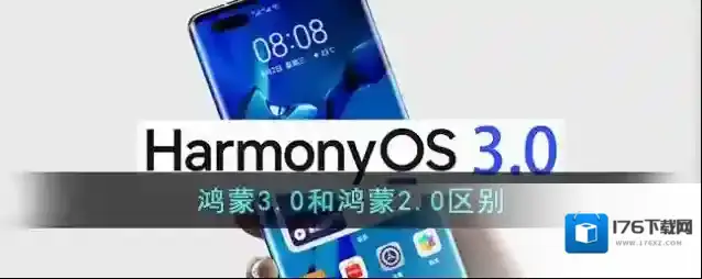 鸿蒙3.0和鸿蒙2.0区别
