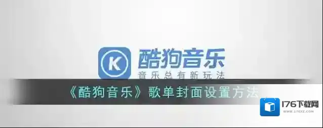 《酷狗音乐》歌单封面设置方法