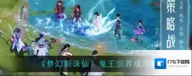 梦幻新诛仙鬼王宗如何培养？梦幻新诛仙鬼王宗培养技巧