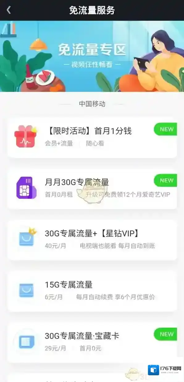《爱奇艺》免流量服务退订方法
