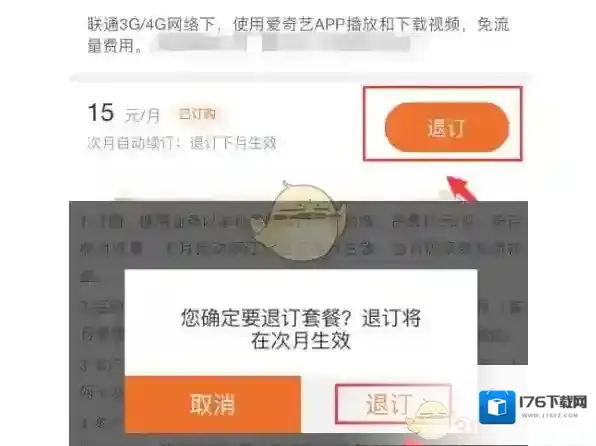 《爱奇艺》免流量服务退订方法