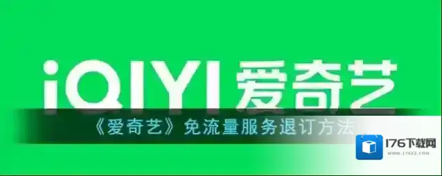 《爱奇艺》免流量服务退订方法