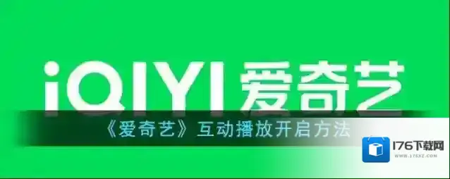 《爱奇艺》互动播放开启方法