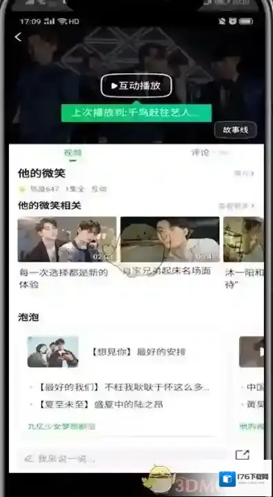 《爱奇艺》互动播放开启方法