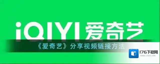 《爱奇艺》分享视频方法