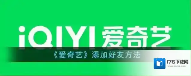 《爱奇艺》添加好友方法