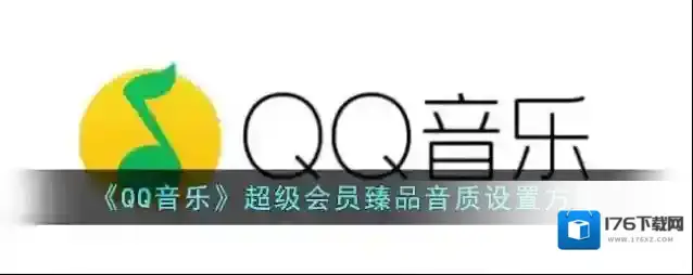 《QQ音乐》超级会员臻品音质设置方法