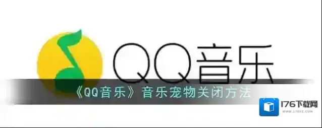 《QQ音乐》音乐宠物关闭方法