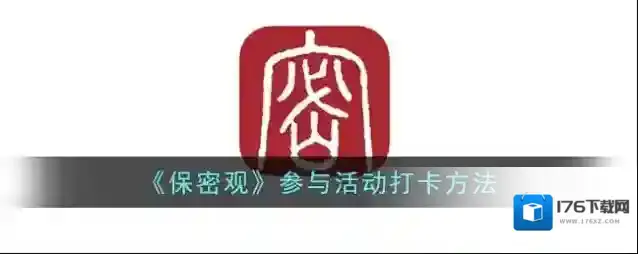 《保密观》参与活动打卡方法