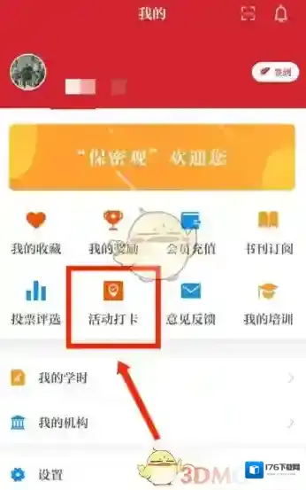 《保密观》参与活动打卡方法