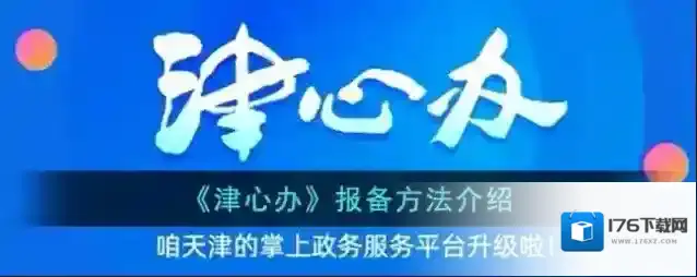 《津心办》报备方法介绍