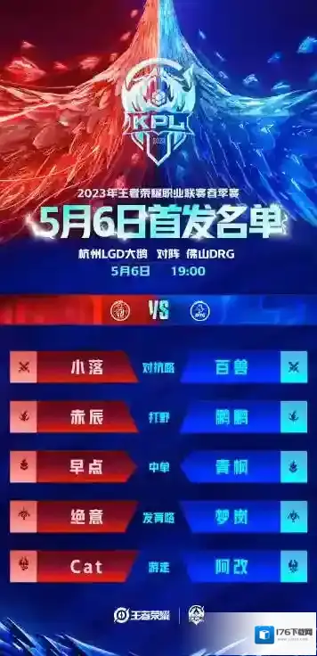 2023KPL春季赛5月6日赛程 2023KPL春季赛5月6日首发名单