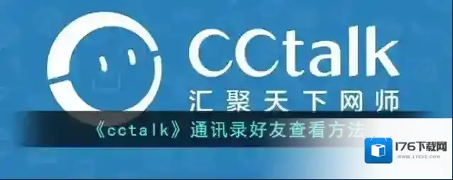 《cctalk》通讯录好友查看方法
