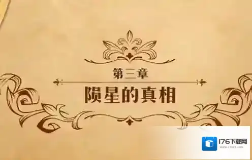 梦幻模拟战陨星的真相怎么打 主线剧情第二部第三章攻略