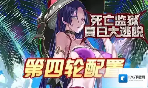 FGO监狱逃脱第四轮源赖光配置攻略 副本敌方打法详解