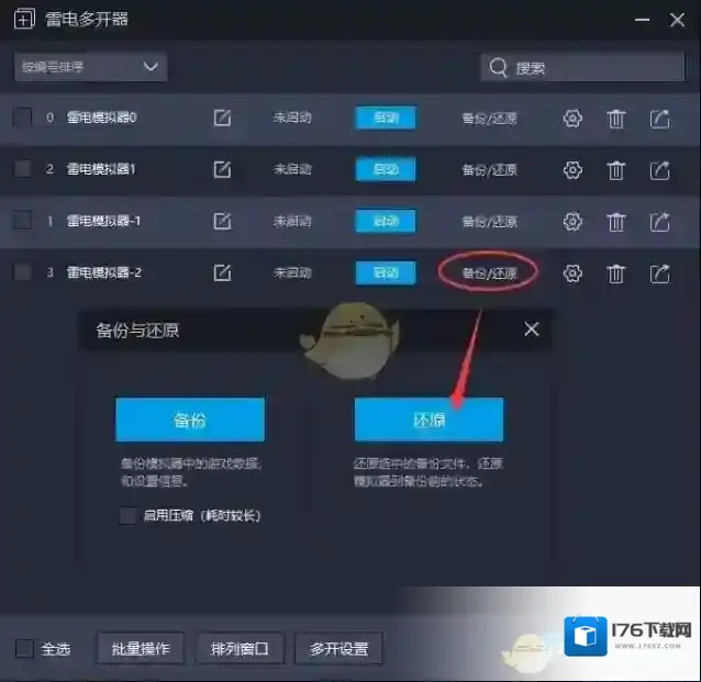 《雷电模拟器》还原备份数据方法
