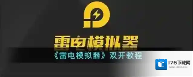 《雷电模拟器》双开教程
