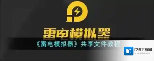 《雷电模拟器》共享文件教程