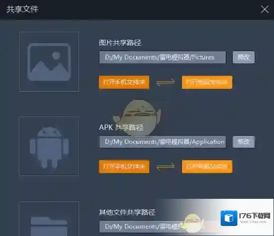 《雷电模拟器》共享文件教程
