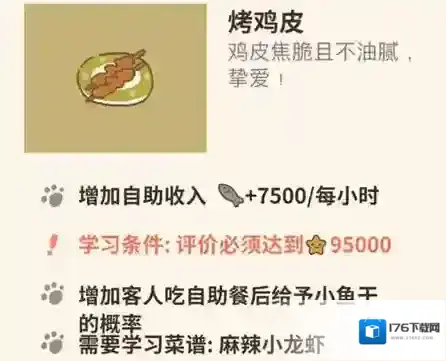 动物餐厅烤鸡皮怎么解锁 烤鸡皮作用介绍攻略