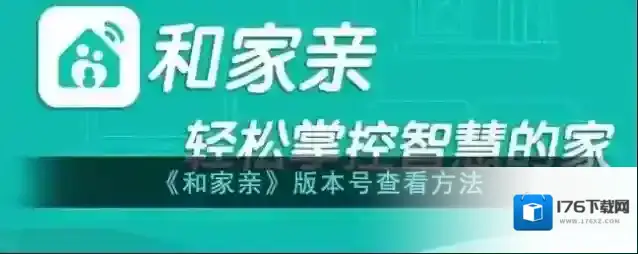 《和家亲》版本号查看方法