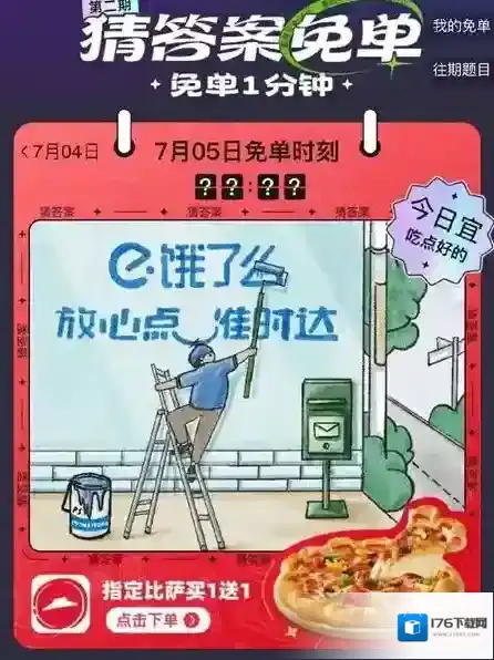 《饿了么》7月5日免单时刻表