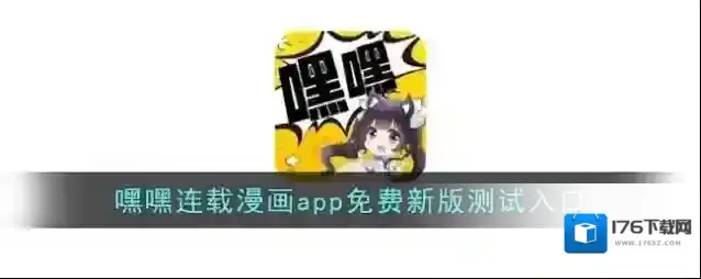 嘿嘿连载漫画app免费新版测试入口