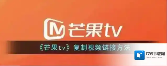 《芒果tv》复制视频链接方法