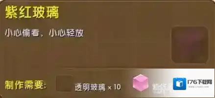迷你世界紫红玻璃怎么做 紫红玻璃合成表攻略