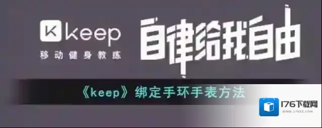 《keep》绑定手环手表方法