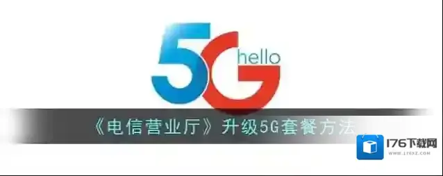 《电信营业厅》升级5G套餐方法