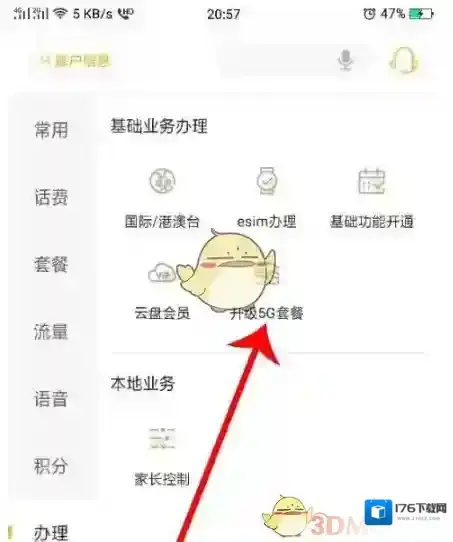 《电信营业厅》升级5G套餐方法