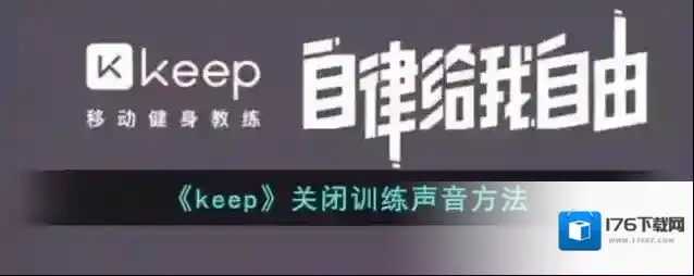 《keep》关闭训练声音方法