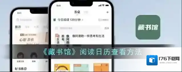 《藏书馆》阅读日历查看方法