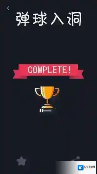 弹球入洞