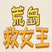 荒岛救女王手游2025-荒岛救女王官方最新版Androidv1.0