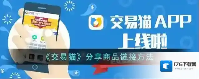 《交易猫》分享商品方法