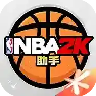 NBA2K助手官方最新版