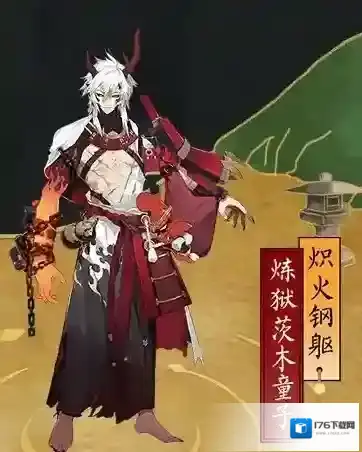 阴阳师炽火钢躯皮肤怎么获得 炼狱茨木童子皮肤获取攻略