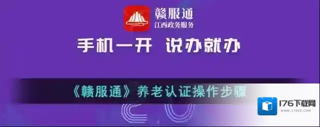 《赣服通》养老认证操作步骤