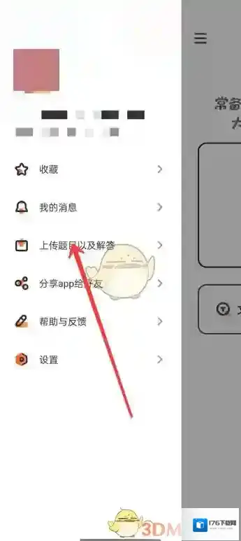 《学小易》上传题目答案方法