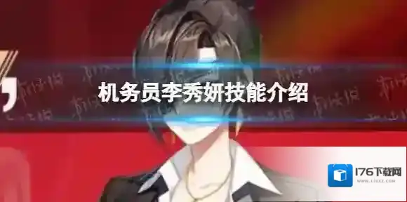 异界事务所机务员李秀妍怎么样 机务员李秀妍技能介绍