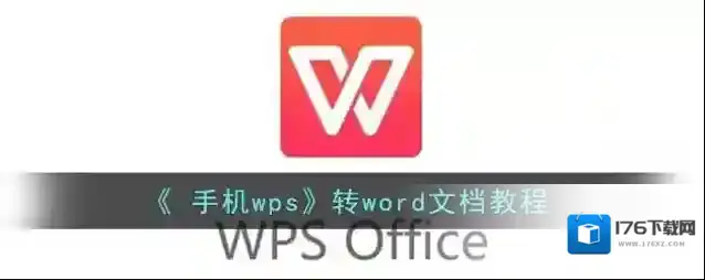 《 手机wps》转word文档教程