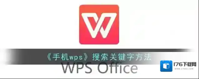《手机wps》搜索关键字方法
