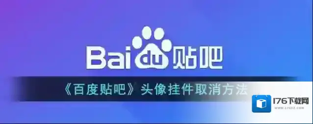 《百度贴吧》头像挂件取消方法