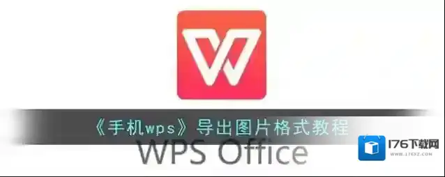 《手机wps》导出图片格式教程