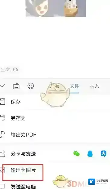 《手机wps》导出图片格式教程