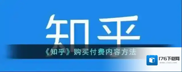 《知乎》购买付费内容方法